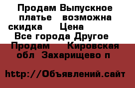 Продам Выпускное платье ( возможна скидка)  › Цена ­ 18 000 - Все города Другое » Продам   . Кировская обл.,Захарищево п.